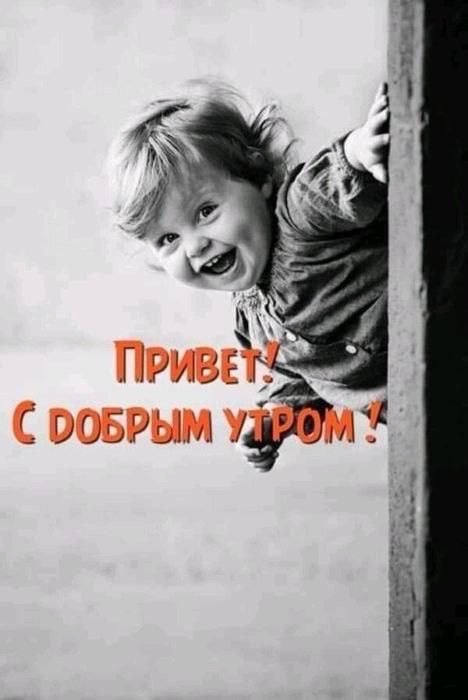Привет! С добрым утром!