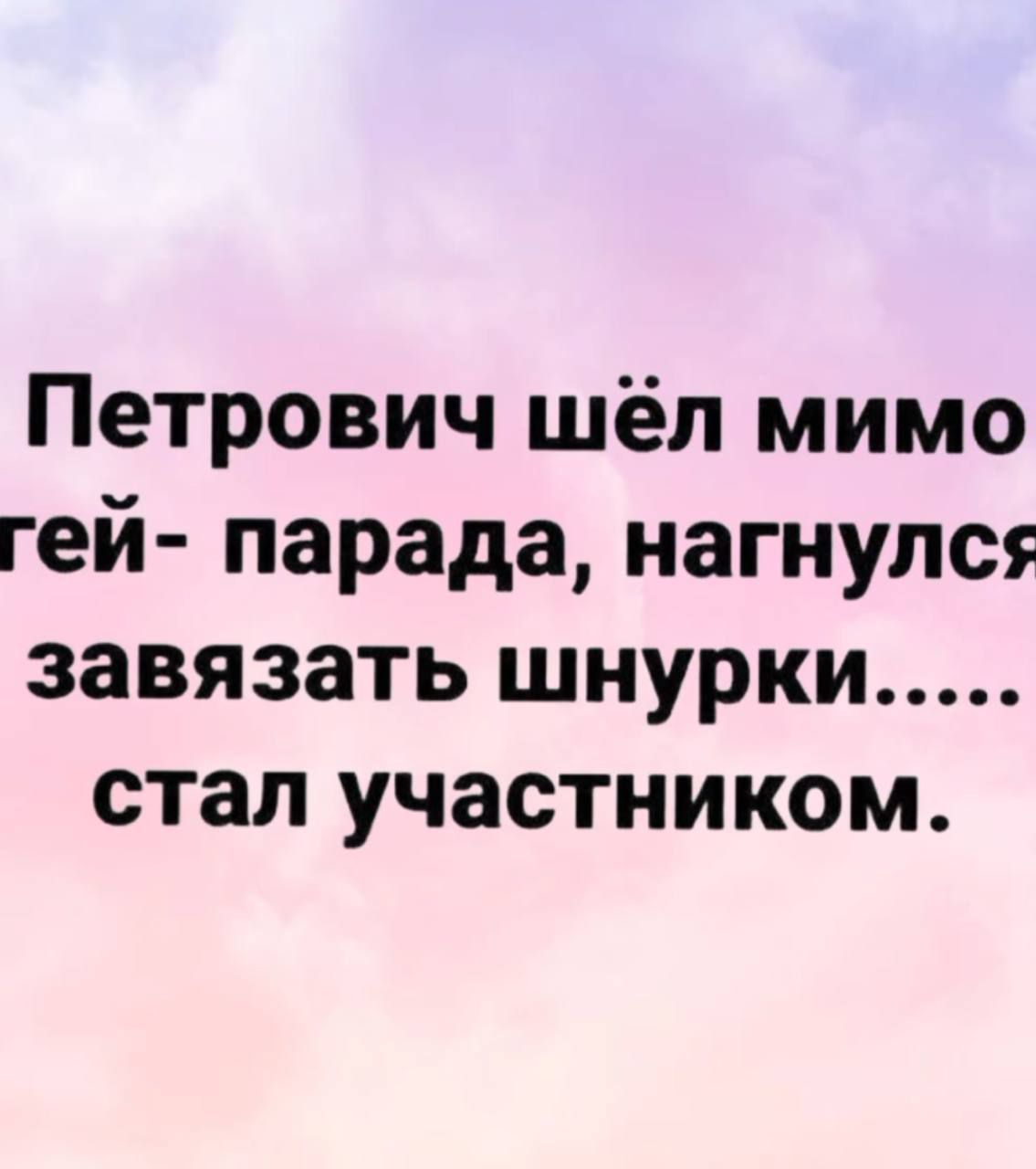 Петрович шёл мимо детей- парада, нагнулся завязать шнурки..... стал участником.