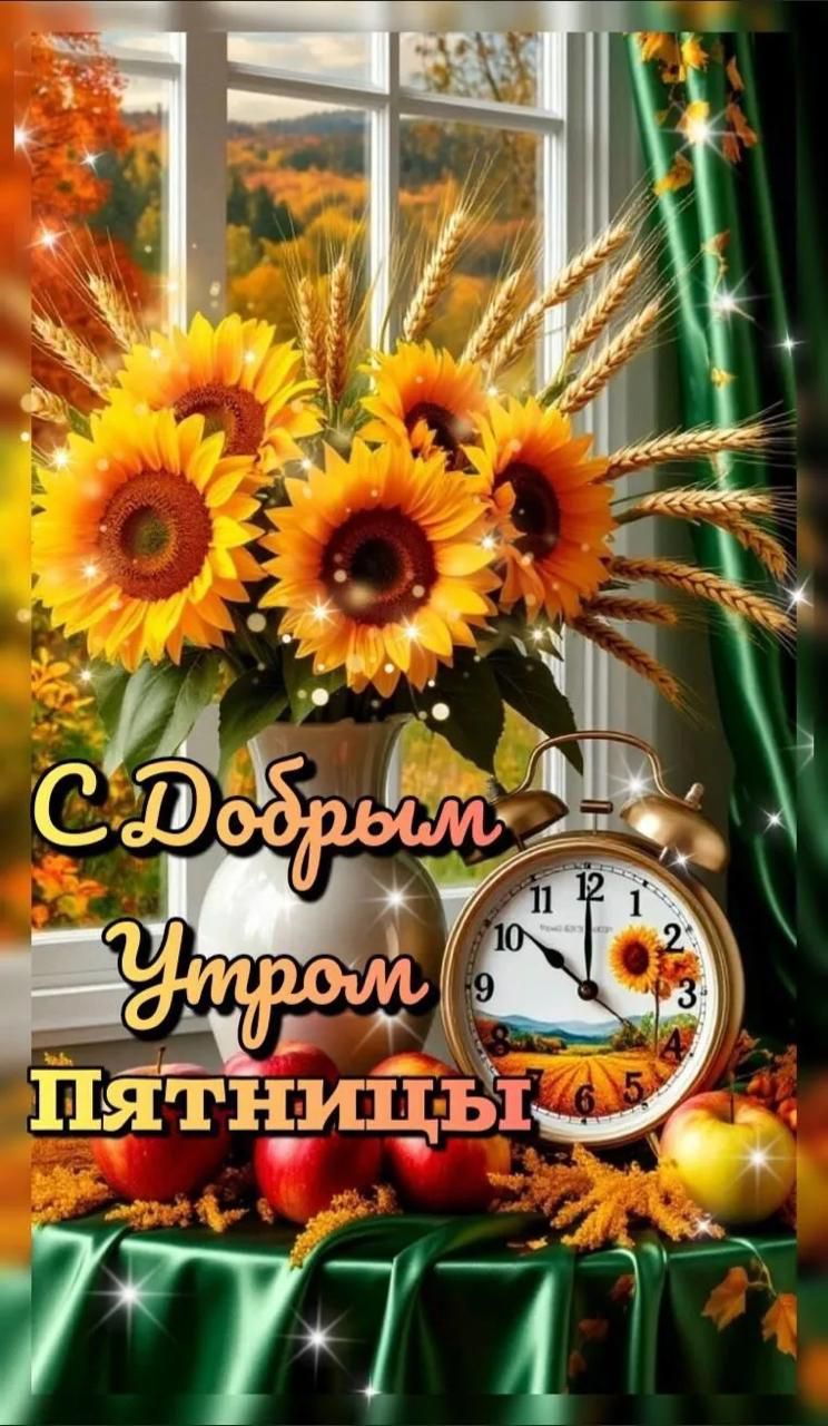 С Добрым Утром Пятницы