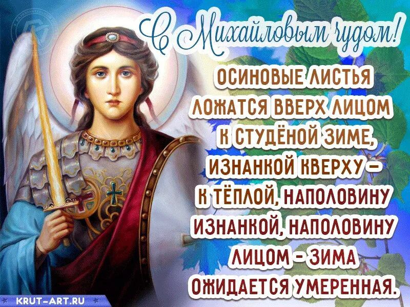 С Михаиловым чудом! ОСИНОВЫЕ ЛИСТЬЯ ЛОЖАТСЯ ВВЕРХ ЛИЦОМ К СТУДЁНОЙ ЗИМЕ, ИЗНАНКОЙ ВВЕРХУ - К ТЁПЛОЙ, НАПОЛОВИНУ ИЗНАНКОЙ, НАПОЛОВИНУ ЛИЦОМ - ЗИМА ОЖИДАЕТСЯ УМЕРЕННАЯ.