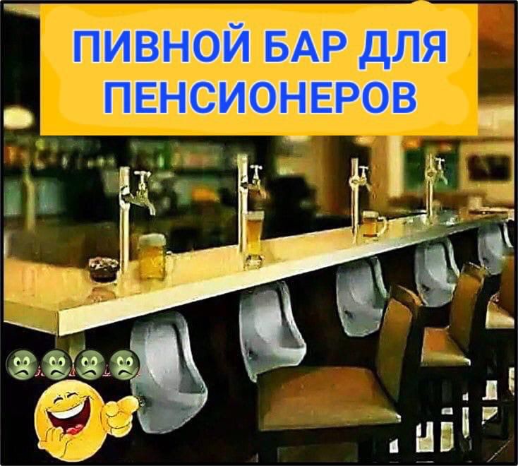 ПИВНОЙ БАР ДЛЯ ПЕНСИОНЕРОВ