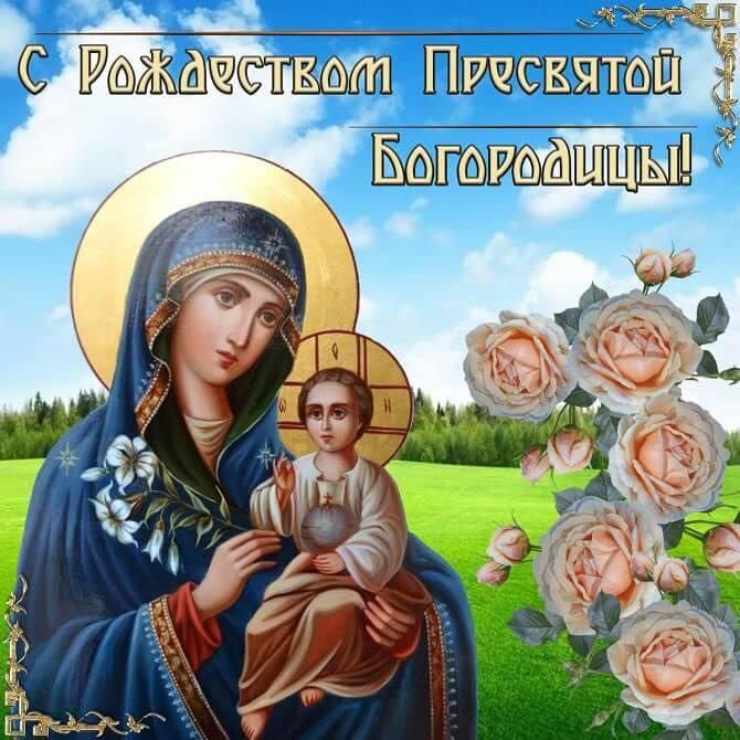 С Рождеством Пресвятой Богородицы!