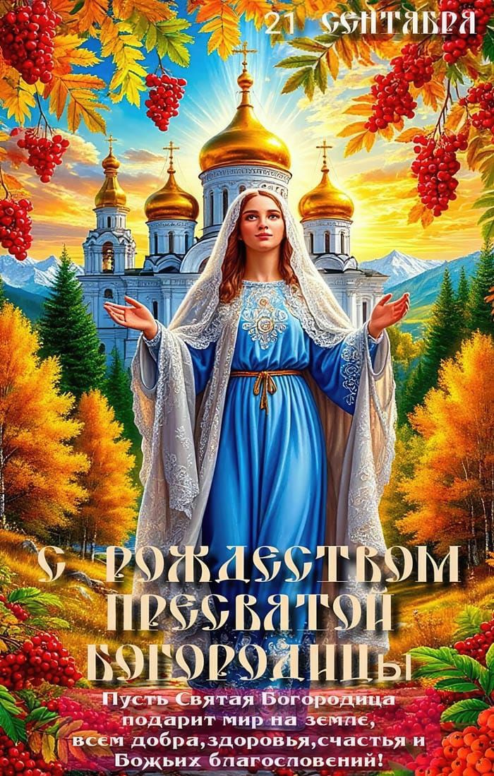 С Рождеством Пресвятой Богородицы! Пусть Святая Богородица подарит мир на земле, всем добра, здоровья, счастья и Божьих благословений!