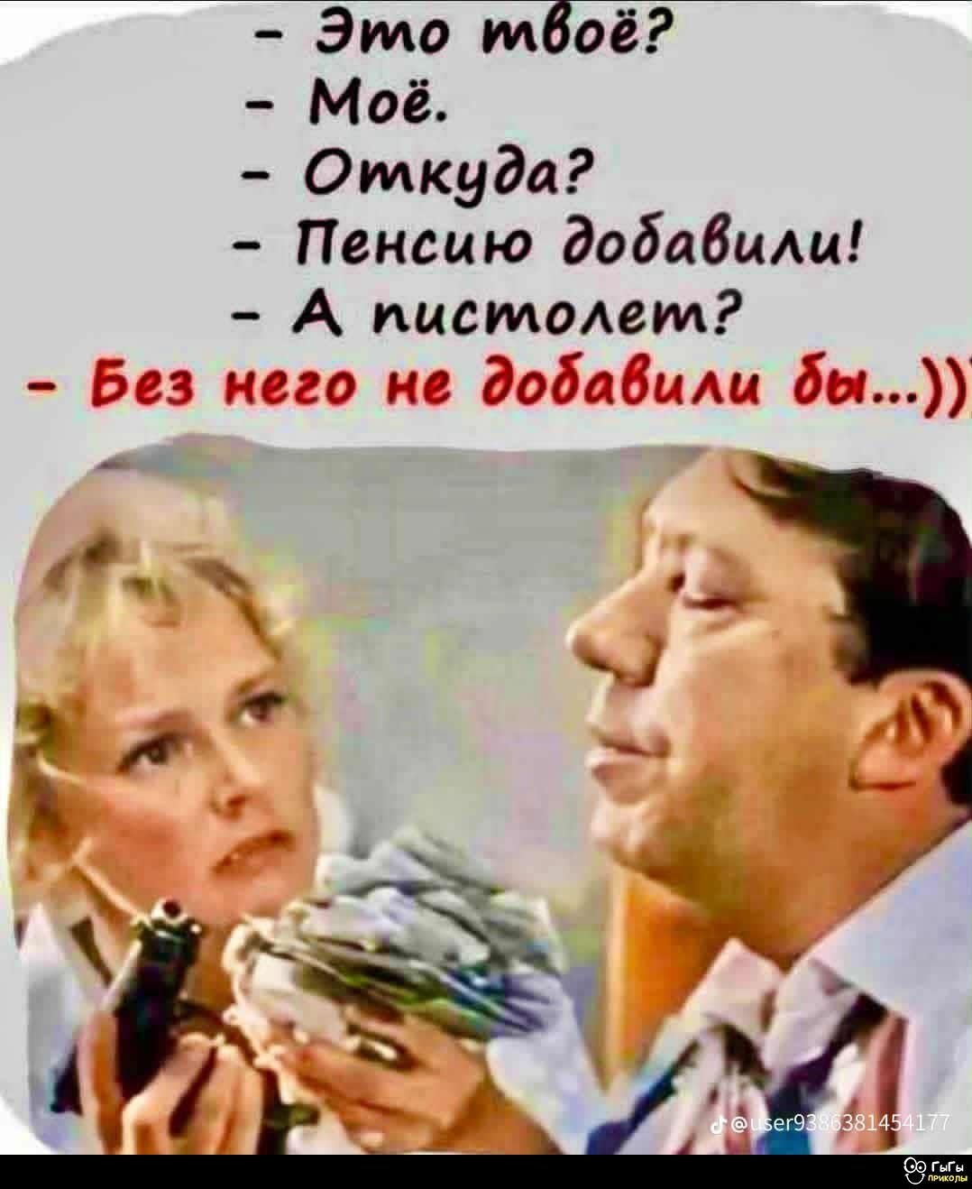 Это твоё?
- Моё.
- Откуда?
- Пенсию добавили!
- А пистолет?
- Без него не добавили бы...))