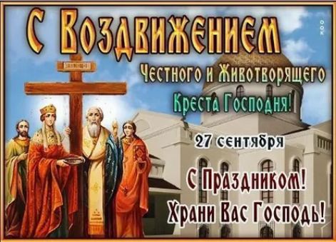 С Воздвижением Честного и Животворящего Креста Господа! 27 сентября С Праздником! Храни Вас Господь!