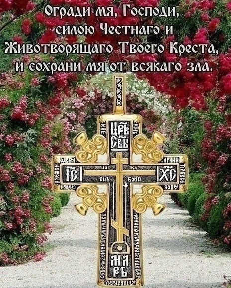 Огради мя, Господи, силою Честного и Животворящего Твоего Креста, и сохрани мя от всякого зла.