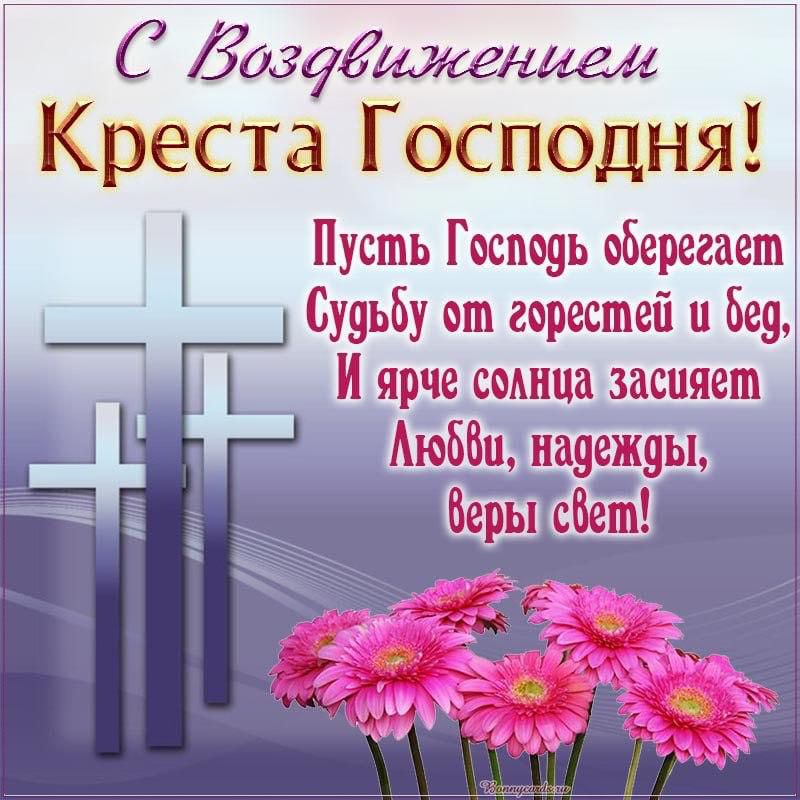 С Воздвижением Креста Господня! Пусть Господь оберегает Судьбу от горестей и бед, И ярче солнца засияет Любви, надежды, веры свет!