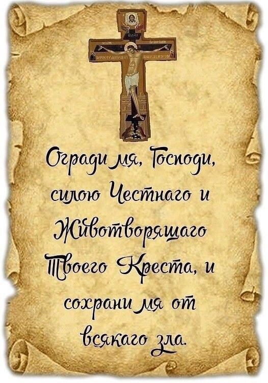 Огради мя, Господи, силою Честного и Животворящего Твоего Креста, и сохрани мя от всякого зла.
