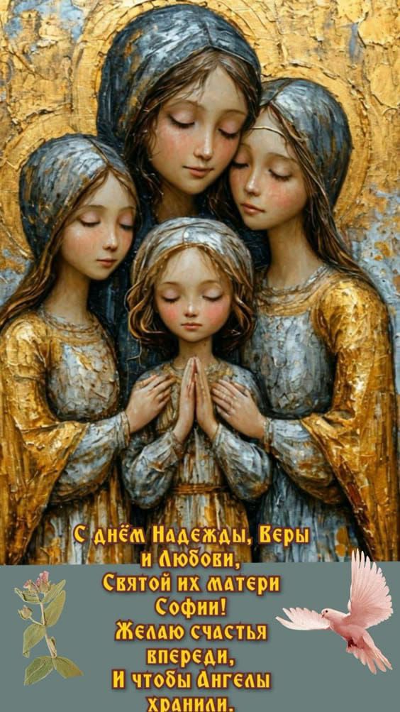 С днём Надежды, Веры и Любови, Святой их матери Софии! Желаю счастья впереди, И чтобы ангелы хранили.