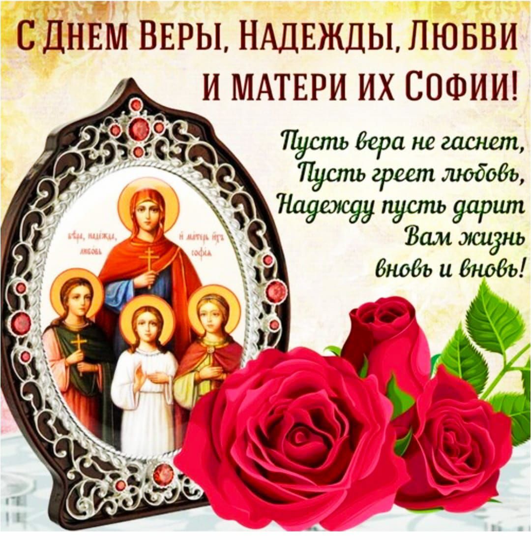 С Днём Веры, Надежды, Любви и матери их Софии! Пусть вера не угаснет, Пусть греет любовь, Надежду пусть дарит Вам жизнь вновь и вновь!