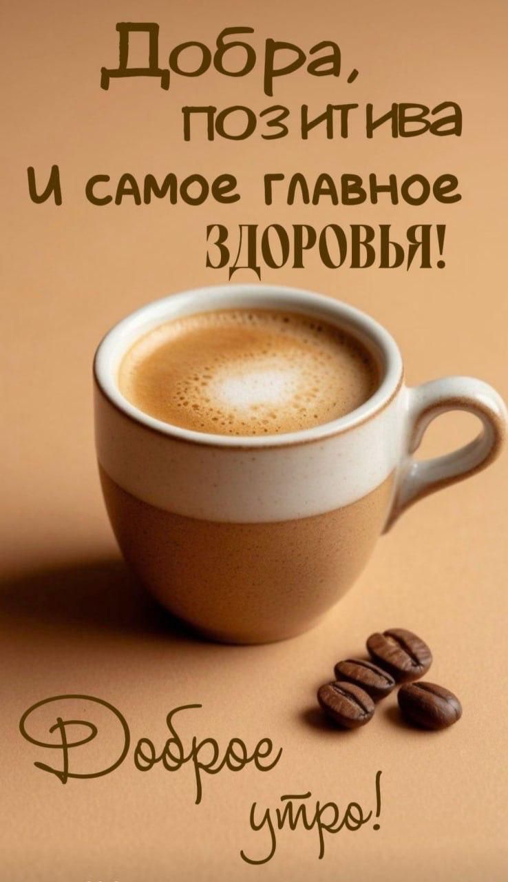 Добра, позитива И самое главное Здоровья! Доброе утро!