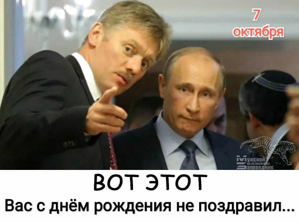 7 октября
ВОТ ЭТОТ
Вас с днём рождения не поздравил...