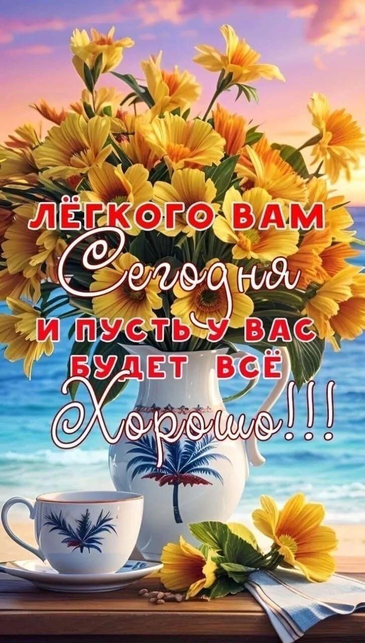 Лёгкого вам Сегодня и пусть у вас будет всё Хорошо!!!