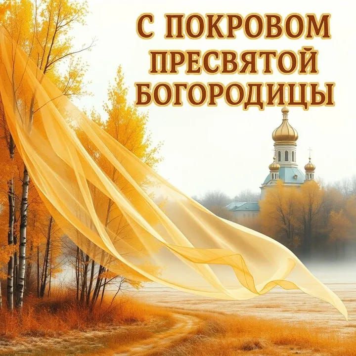 С ПОКРОВОМ ПРЕСВЯТОЙ БОГОРОДИЦЫ