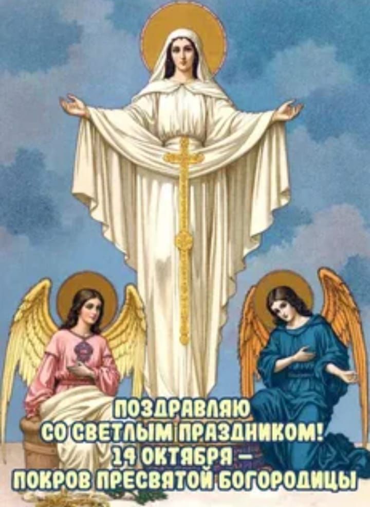 ПОЗДРАВЛЯЮ СО СВЕТЛЫМ ПРАЗДНИКОМ! 14 ОКТЯБРЯ – ПОКРОВ ПРЕСВЯТОЙ БОГОРОДИЦЫ