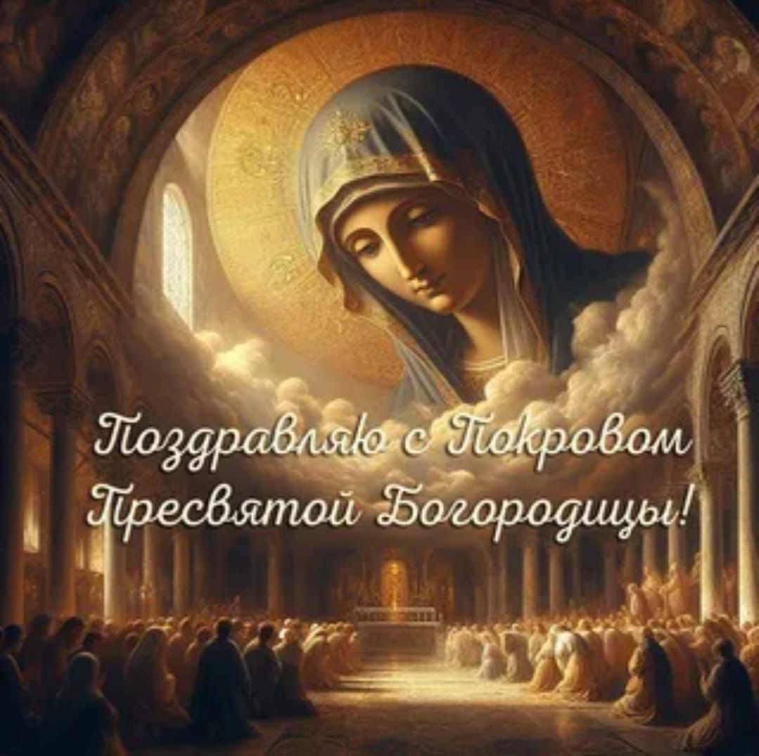 Поздравляю с Покровом Пресвятой Богородицы!
