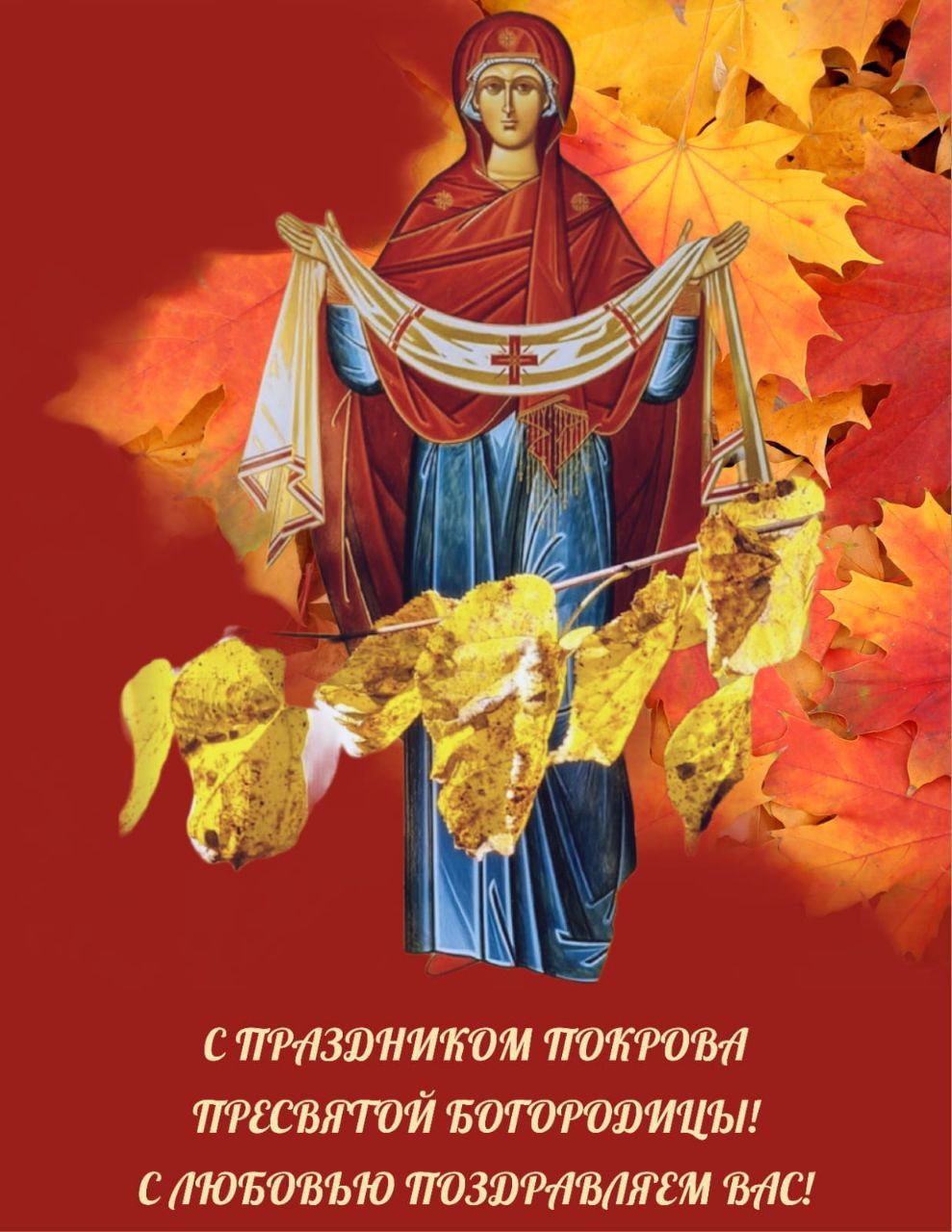 С ПРАЗДНИКОМ ПОКРОВА PRESVЯТОЙ БОГОРОДИЦЫ! С ЛЮБОВЬЮ ПОЗДРАВЛЯЕМ ВАС!
