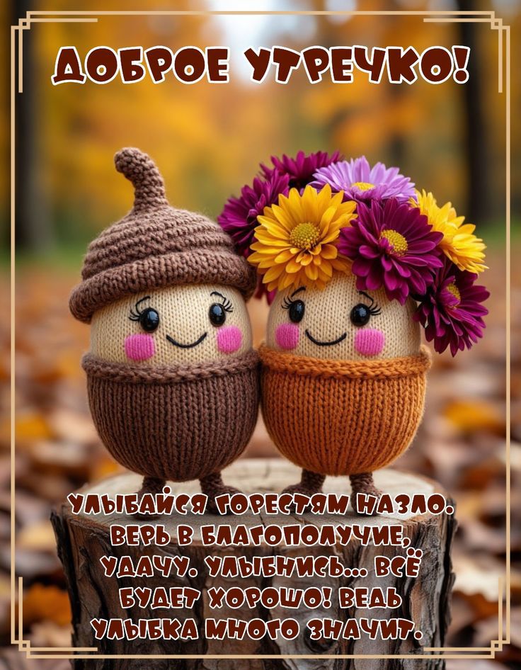 ДОБРОЕ УТРЕЧКОВ! Улыбайся горестям назло. Верь в благополучие, удачу, улыбнись... всё будет хорошо! Ведь улыбка много значит.