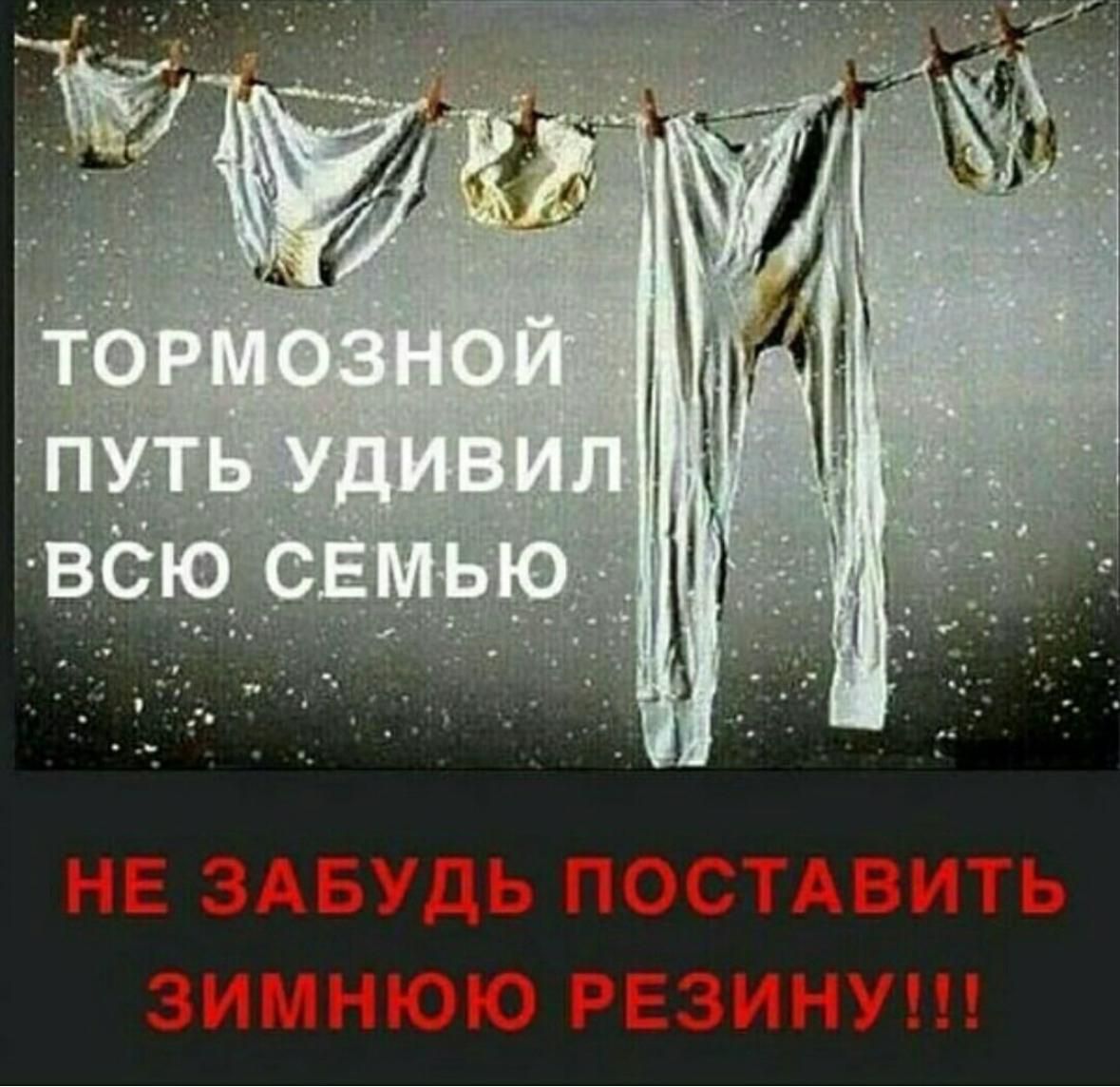 ТОРМОЗНОЙ ПУТЬ УДИВИЛ ВСЮ СЕМЬЮ
НЕ ЗАБУДЬ ПОСТАВИТЬ ЗИМНЮЮ РЕЗИНУ!!!