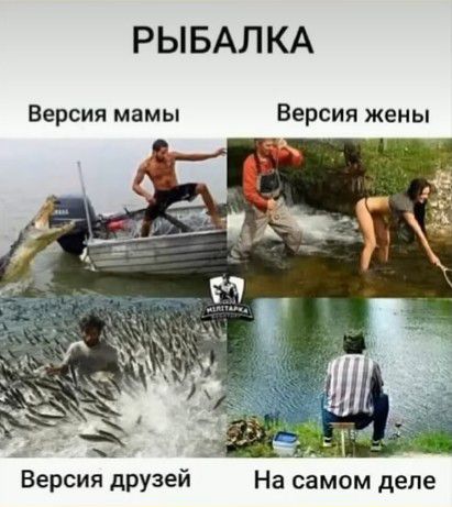 РЫБАЛКА
Версия мамы
Версия жены
Версия друзей
На самом деле