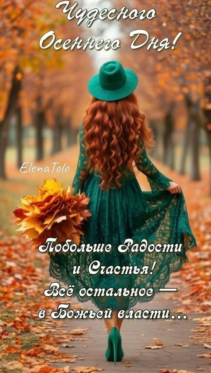 Чудесного Осеннего Дня!
ElenaTolo
Побольше Радости и Счастья!
Всё остальное — в Божьей власти...