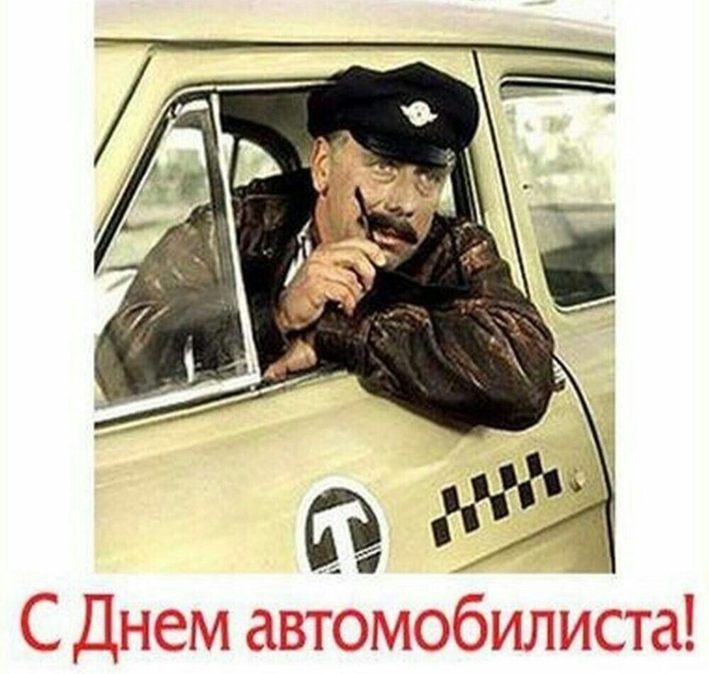 С Днем автомобилиста!