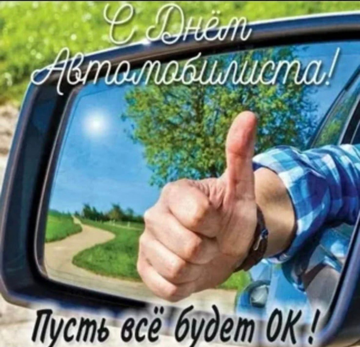 С Днём Автомобилиста! Пусть всё будет OK!