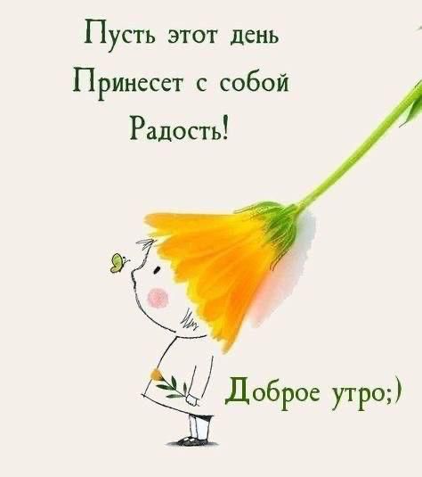Пусть этот день принесет с собой радость! Доброе утро;)