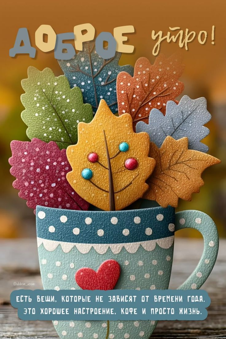 Доброе утро! Есть вещи, которые не зависят от времени года. Это хорошее настроение, кофе и просто жизнь.