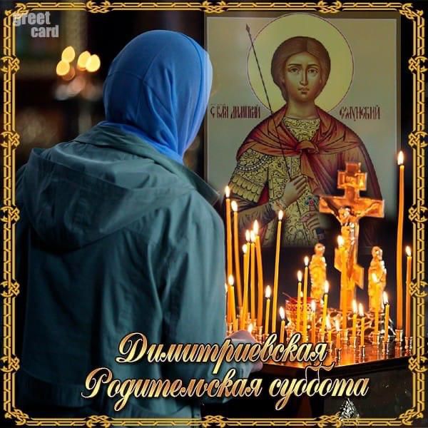 Димитриевская родительская суббота