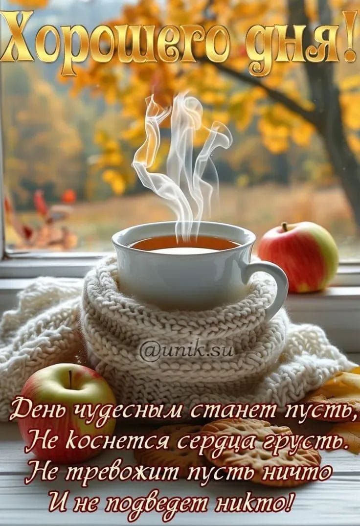 Хорошего дня! День чудесным станит пусть, Не коснется сердца грусть. Не тревожит пусть ничто И не подведет никто!