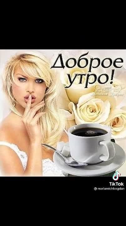 Доброе утро!
