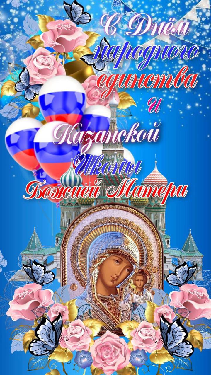 С Днем народного единства и Казанской Иконы Божией Матери
