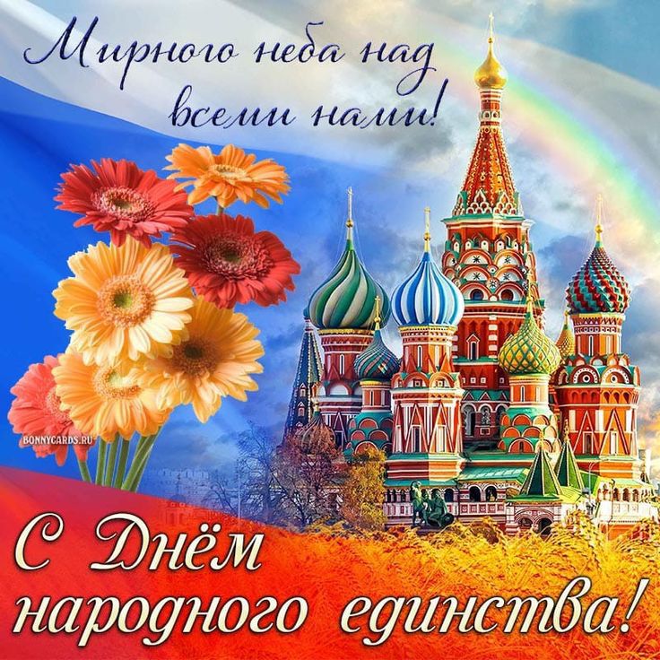 Мирного неба над всем нам!\nС Днём народного единства!