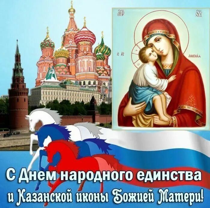 С Днём народного единства и Казанской иконы Божией Матери!