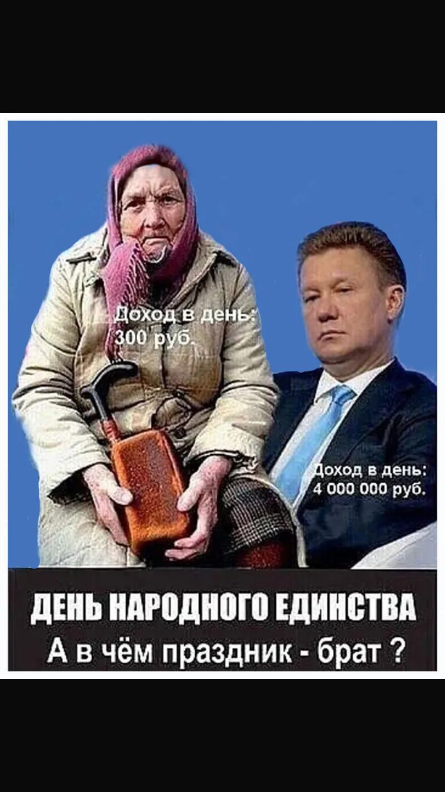 Доход в день: 300 руб.\nДоход в день: 4 000 000 руб.\nДЕНЬ НАРОДНОГО ЕДИНСТВА\nА в чём праздник - брат ?