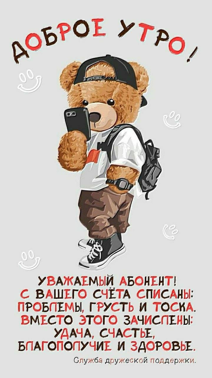 ДОБРОЕ УТРО! УВАЖАЕМЫЙ АБОНЕНТ! С ВАШЕГО СЧЕТА СПИСАНЫ: ПРОБЛЕМЫ, ГРУСТЬ И ТОСКА. ВМЕСТО ЭТОГО ЗАЧИСЛЕНЫ: УДАЧА, СЧАСТЬЕ, БЛАГОПОЛУЧИЕ И ЗДОРОВЬЕ. Служба дружеской поддержки.
