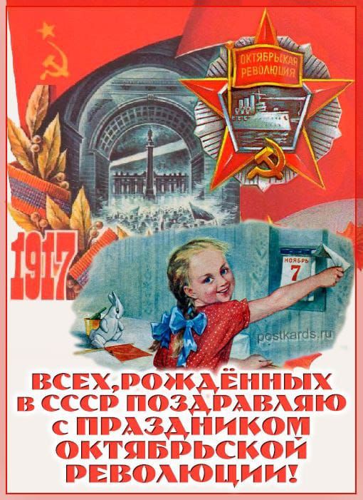1917
Всех, рожденных в СССР поздравляю с праздником Октябрьской революции!