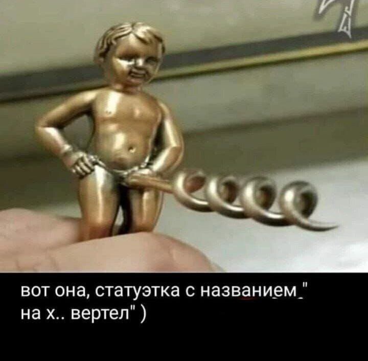 ВОТ она, статуэтка с названием, на х.. вертел )