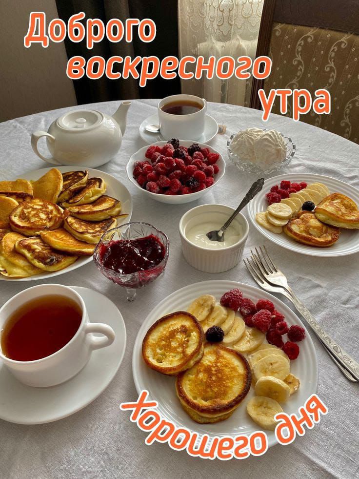 Доброго воскресного утра. Хорошего дня.