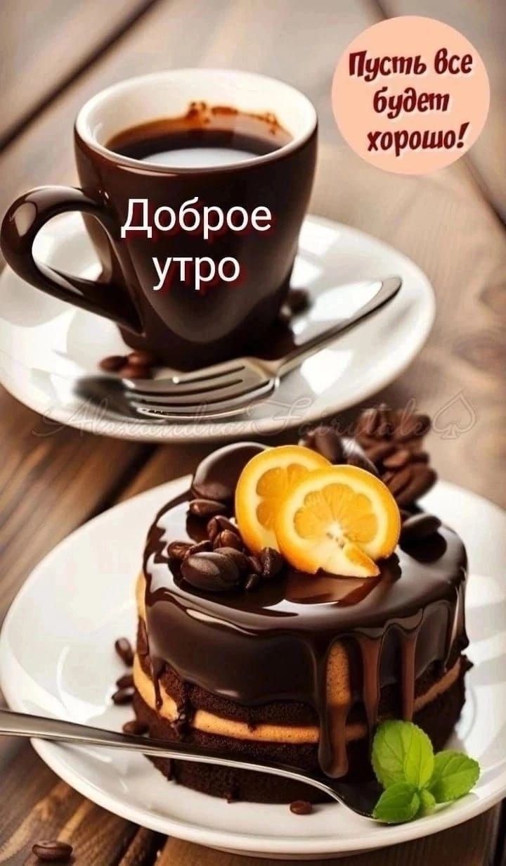 Доброе утро
Пусть все будет хорошо!