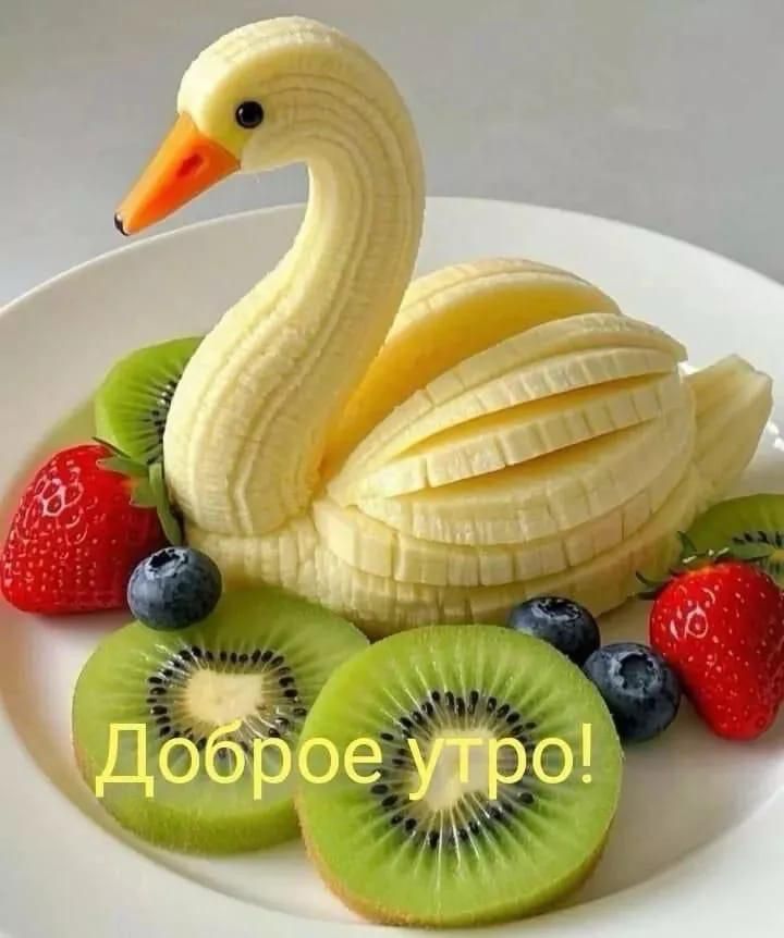 Доброе утро!