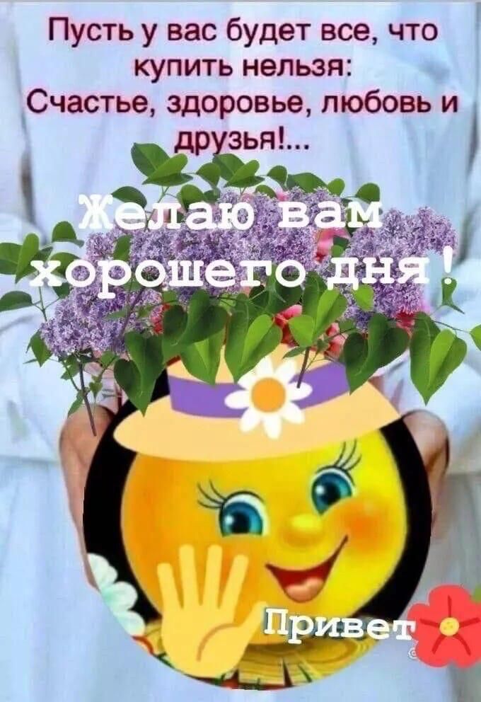 Пусть у вас будет все, что купить нельзя: Счастье, здоровье, любовь и дружба!... Желаю вам хорошего дня! Привет