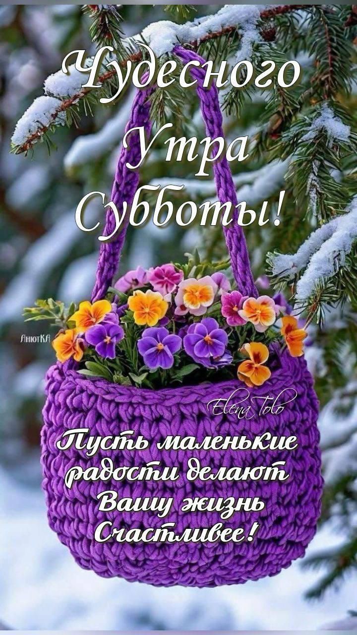 Чудесного утра субботы! Пусть маленькие радости делают Вашу жизнь Счастливее!