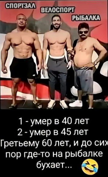 1 - умер в 40 лет
2 - умер в 45 лет
Гретьему 60 лет, и до сих пор где-то на рыбалке бухает... 😂