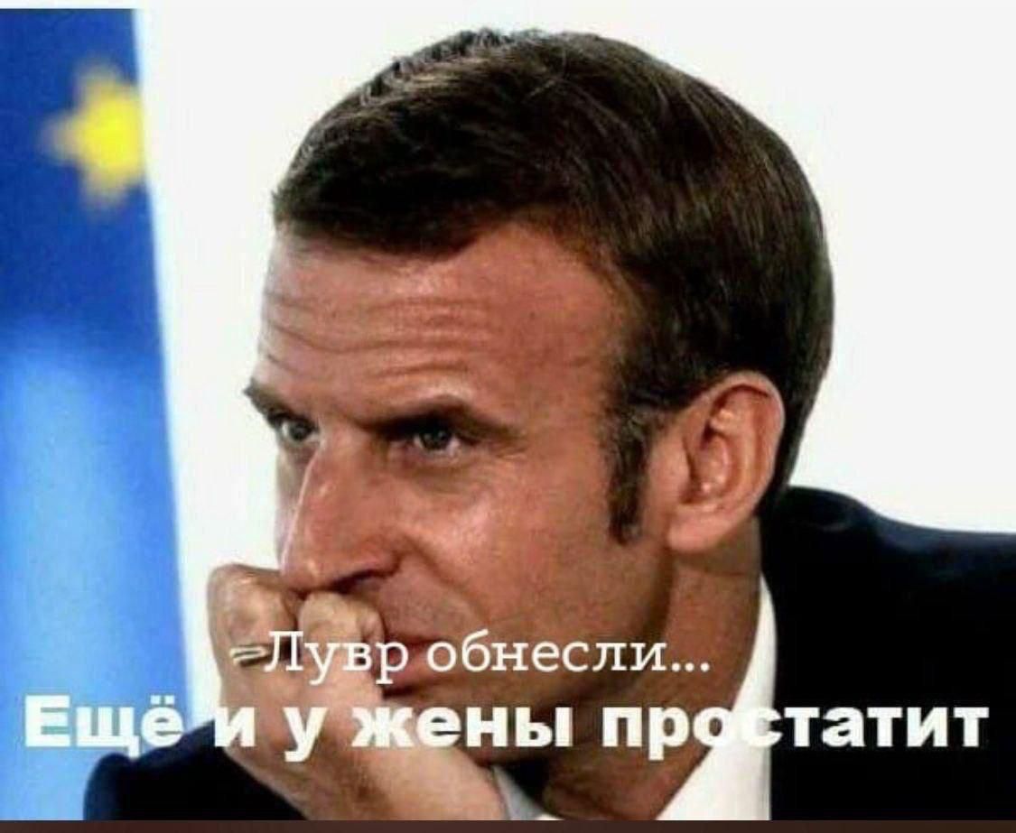 Лувр обнесли... Ещё и у жены простатит