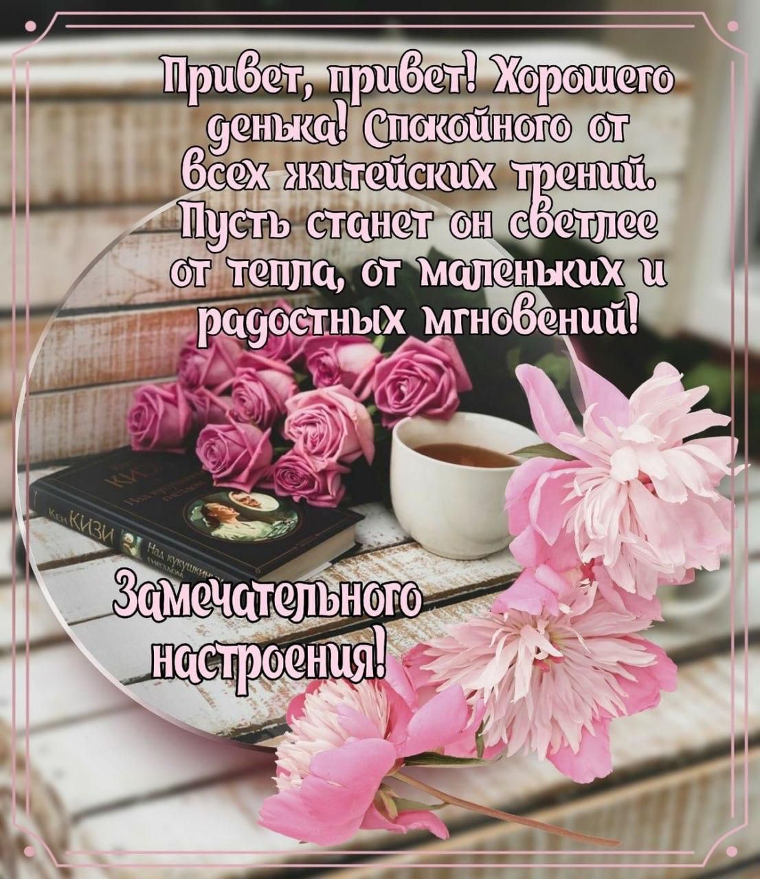 Привет, привет! Хорошего денька! Спокойного от всех житейских тревний. Пусть станет он светлее от тепла, от миленьких и радостных мгновений! Замечательного настроения!