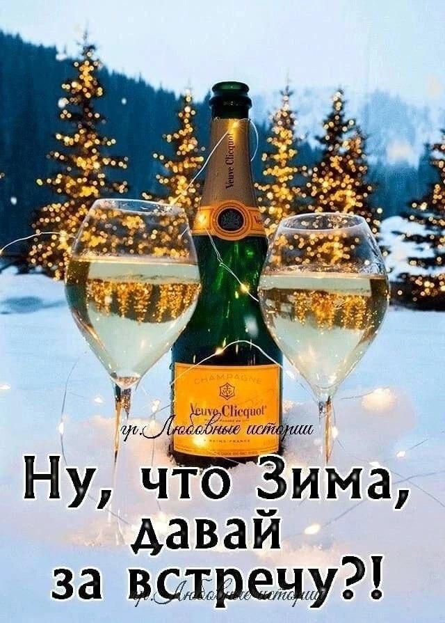 Ну, что Зима, давай за встречу?!