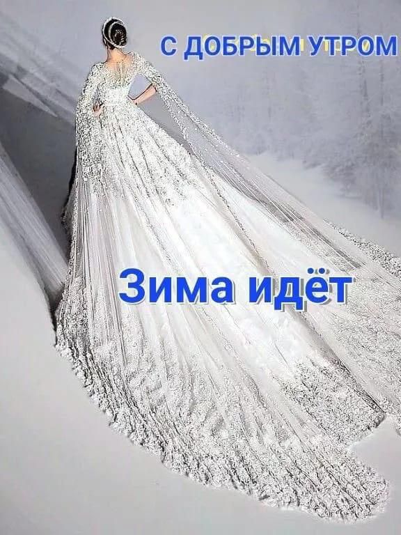 С ДОБРЫМ УТРОМ\nЗима идёт