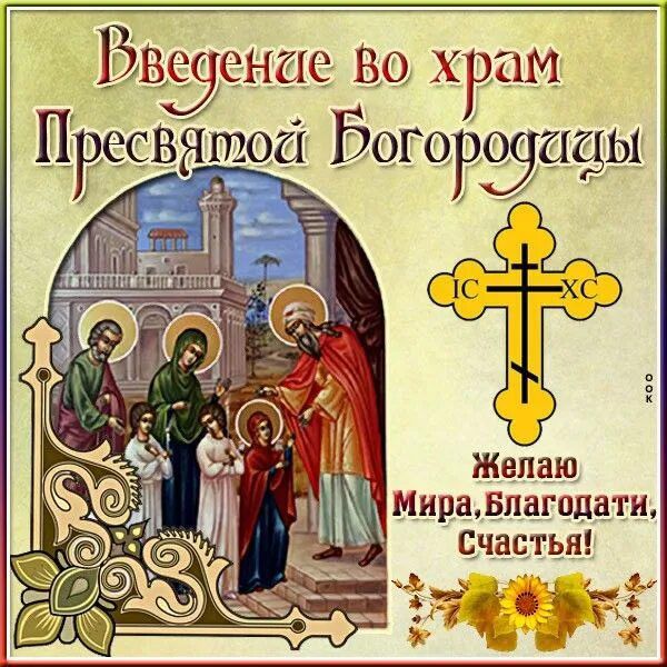 Введение во храм Пресвятой Богородицы
Желаю Мира, Благодати, Счастья!